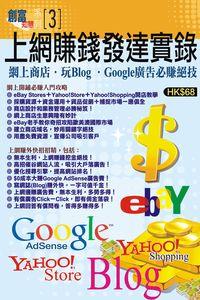 上網賺錢發達實錄:網上商店.玩Blog.Google廣告必賺絕技 出版公司:超媒體 作者:[超媒體出版] 類型:電腦資訊-電子商務 PDF電子書 繁體中文版