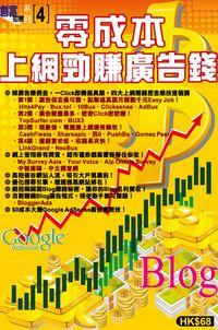 零成本上網勁賺廣告錢 出版公司:超媒體 作者:[超媒體出版] 類型:電腦資訊-電子商務 PDF電子書 繁體中文版