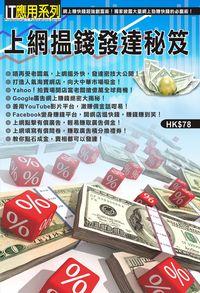 上網搵錢發達秘笈 出版公司:超媒體 作者:[超媒體出版] 類型:電腦資訊-電子商務 PDF電子書 繁體中文版