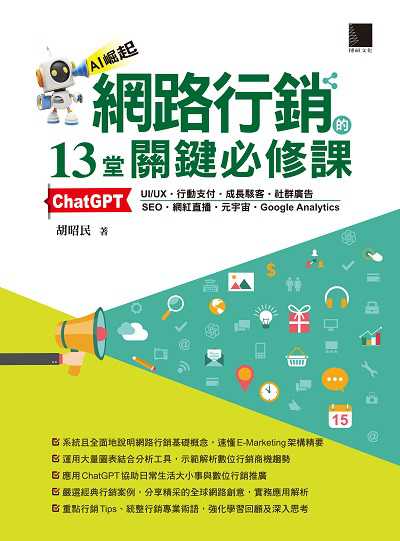 網路行銷的13堂關鍵必修課:ChatGPT•UI/UX•行動支付•成長駭客•社群廣告•SEO•網紅直播•元宇宙•Google Analytics 出版公司:博碩文化 作者:胡昭民 類型:電腦資訊-電子商務 PDF電子書 繁體中文版