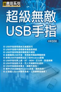 超級無敵USB手指 出版公司:超媒體 作者:[超媒體出版] 類型:電腦資訊-電腦硬體 PDF電子書 繁體中文版