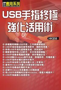 USB手指終極強化活用術 出版公司:超媒體 作者:[超媒體出版] 類型:電腦資訊-電腦硬體 PDF電子書 繁體中文版