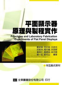 平面顯示器原理與製程實作 出版公司:全華圖書 作者:鄭榮偉 類型:電腦資訊-電腦硬體 PDF電子書 繁體中文版
