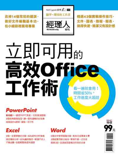 立即可用的高效Office工作 出版公司:巨思文化 作者:經理人編輯部編輯 類型:電腦資訊-應用軟體 PDF電子書 繁體中文版
