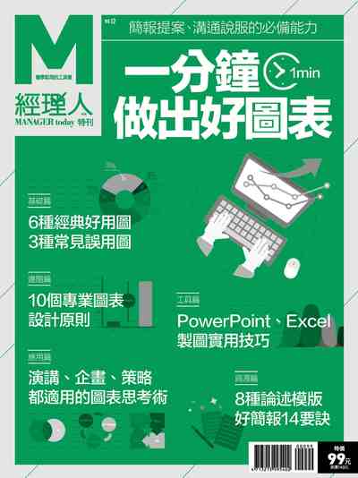 一分鐘做出好圖表 出版公司:巨思文化 作者:經理人編輯部編輯 類型:電腦資訊-應用軟體 PDF電子書 繁體中文版