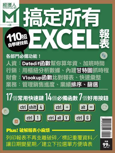 搞定所有Excel報表 出版公司:巨思文化 作者:經理人編輯部編輯 類型:電腦資訊-應用軟體 PDF電子書 繁體中文版