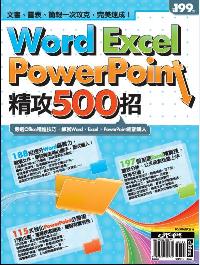 Word Excel PowerPoint精攻500招 出版公司:電腦人文化 作者:PCuSER研究室 類型:電腦資訊-應用軟體 PDF電子書 繁體中文版