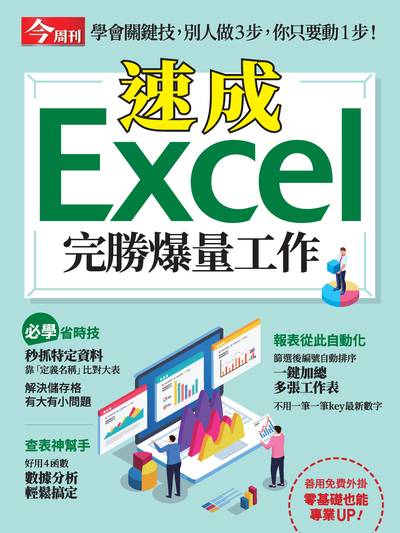 速成Excel完勝爆量工作 出版公司:今周文化 作者:今周化編輯部 類型:電腦資訊-應用軟體 PDF電子書 繁體中文版