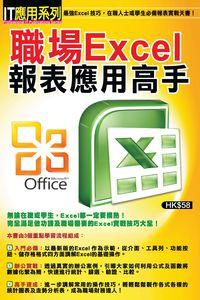 職場Excel報表應用高手 出版公司:超媒體 作者:[超媒體出版] 類型:電腦資訊-應用軟體 PDF電子書 繁體中文版