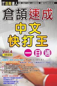 倉頡速成中文快打王一日通 出版公司:超媒體 作者:[超媒體出版] 類型:電腦資訊-應用軟體 PDF電子書 繁體中文版