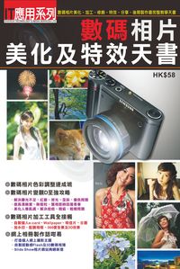 數碼相片美化及特效天書 出版公司:超媒體 作者:[超媒體出版] 類型:電腦資訊-應用軟體 PDF電子書 繁體中文版