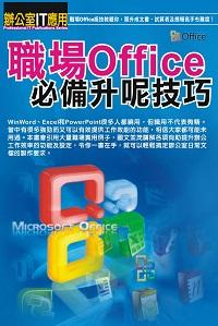 職場Office必備升呢技巧 出版公司:超媒體 作者:[超媒體出版] 類型:電腦資訊-應用軟體 PDF電子書 繁體中文版