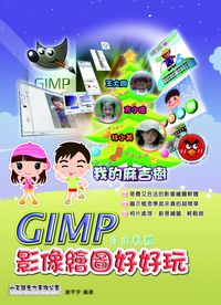 GIMP 影像繪圖好好玩 出版公司:小石頭文化 作者:謝芊宇 類型:電腦資訊-應用軟體 PDF電子書 繁體中文版