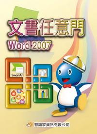 Word 2007文書任意門 出版公司:智識家資訊 作者:許智豪 類型:電腦資訊-應用軟體 PDF電子書 繁體中文版