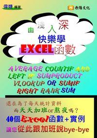 由淺入深快樂學Excel函數 出版公司:丹陽文化 作者:偉婕 類型:電腦資訊-應用軟體 PDF電子書 繁體中文版
