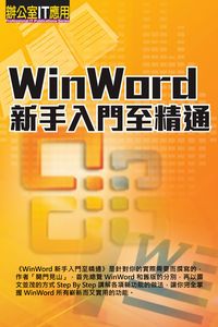 WinWord新手入門至精通 出版公司:超媒體 作者:[超媒體出版] 類型:電腦資訊-應用軟體 PDF電子書 繁體中文版