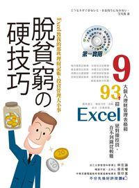 脫貧窮的硬技巧:Excel教我的那些理財記帳、投資管理大小事 出版公司:博碩文化 作者:艾凡斯 類型:電腦資訊-應用軟體 PDF電子書 繁體中文版