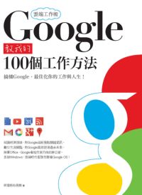 雲端工作術:Google教我的100個工作方法 出版公司:電腦人文化 作者:部落格站長群 類型:電腦資訊-應用軟體 PDF電子書 繁體中文版
