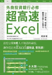 外商投資銀行必修超高速Excel:提升效率、理解力、精準分析&企畫力 出版公司:臺灣角川 作者:熊野整 類型:電腦資訊-應用軟體 PDF電子書 繁體中文版