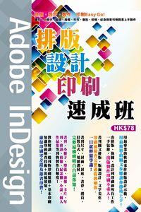 Adobe InDesign排版設計印刷速成班 出版公司:超媒體 作者:[超媒體出版] 類型:電腦資訊-應用軟體 PDF電子書 繁體中文版