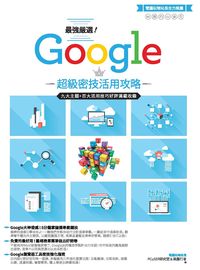 最強嚴選!Google超級密技活用攻略 出版公司:電腦人文化 作者:異塵行者&PCuSER研究室 類型:電腦資訊-應用軟體 PDF電子書 繁體中文版
