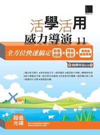 活學活用威力導演11:全方位快速搞定影音剪輯x特效覆疊x微電影拍攝應用 出版公司:博碩文化 作者:勁樺科技 類型:電腦資訊-應用軟體 PDF電子書 繁體中文版