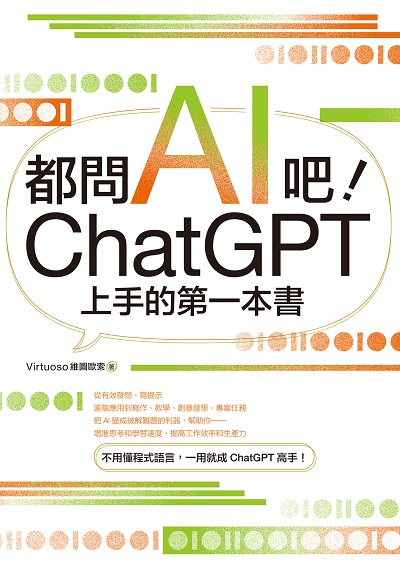 都問AI吧!ChatGPT上手的第一本書 出版公司:商周出版 作者:維圖歐索(Virtuoso) 類型:電腦資訊-應用軟體 EPUB電子書 繁體中文版