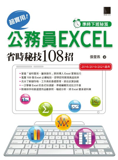 [準時下班秘笈]超實用!公務員EXCEL省時秘技108招【2016/2019/2021】 出版公司:博碩文化 作者:張雯燕 類型:電腦資訊-應用軟體 PDF電子書 繁體中文版