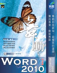 舞動Word 2010中文版 出版公司:易習圖書 作者:黃景增 類型:電腦資訊-應用軟體 PDF電子書 繁體中文版