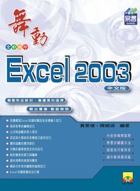 舞動Excel 2003中文版 出版公司:易習圖書 作者:黃景增、陳穎涵 類型:電腦資訊-應用軟體 PDF電子書 繁體中文版