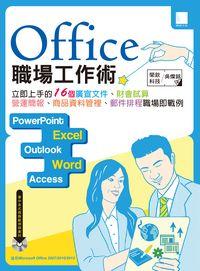 Office 職場工作術:立即上手的16個廣宣文件.財會試算.營運簡報.商品資料管裡.郵件排程職場即戰例 出版公司:博碩文化 作者:榮欽科技、吳燦銘 類型:電腦資訊-應用軟體 PDF電子書 繁體中文版