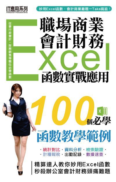 職場商業.會計財務.Excel函數實戰應用 出版公司:超記出版社(超媒體出版) 作者:[超媒體編輯組] 類型:電腦資訊-應用軟體 PDF電子書 繁體中文版