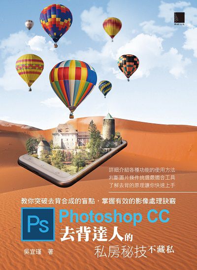 Photoshop CC 去背達人的私房秘技不藏私:教你突破去背合成的盲點, 掌握有效的影像處理訣 出版公司:博碩文化 作者:吳宜瑾 類型:電腦資訊-應用軟體 PDF電子書 繁體中文版
