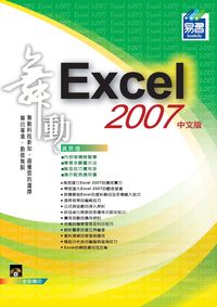 舞動Excel 2007中文版 出版公司:易習 作者:黃景增 類型:電腦資訊-應用軟體 PDF電子書 繁體中文版