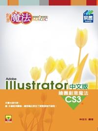 Illustrator CS3 繪圖創意魔法中文版 出版公司:易習圖書 作者:林佳生 類型:電腦資訊-應用軟體 PDF電子書 繁體中文版