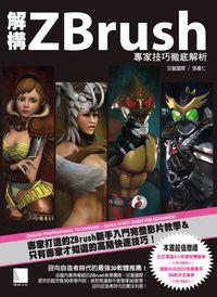 解構Zbrush:專家技巧徹底解析 出版公司:博碩文化 作者:張嘉仁 類型:電腦資訊-應用軟體 PDF電子書 繁體中文版