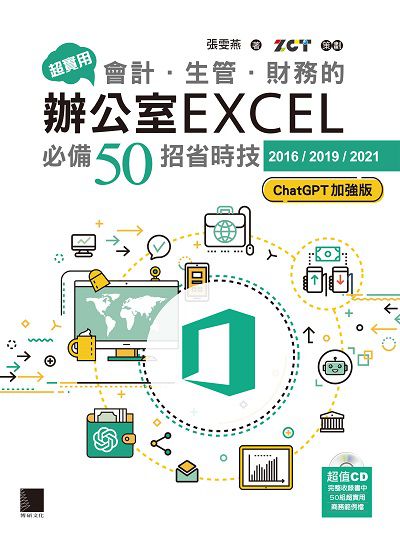 超實用!會計．生管．財務的辦公室EXCEL必備50招省時技[2016/2019/2021](ChatGPT加強版) 出版公司:博碩文化 作者:張雯燕 類型:電腦資訊-應用軟體 PDF電子書 繁體中文版