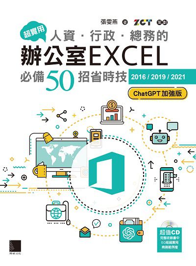 超實用!人資．行政．總務的辦公室EXCEL必備50招省時技[2016/2019/2021](ChatGPT加強版) 出版公司:博碩文化 作者:張雯燕 類型:電腦資訊-應用軟體 PDF電子書 繁體中文版