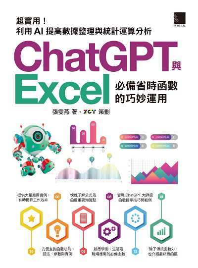 [精準活用祕笈]超實用!ChatGPT與Excel必備省時函數的巧妙運用:利用AI提高數據整理與統計運算分析 出版公司:博碩文化 作者:張雯燕 類型:電腦資訊-應用軟體 PDF電子書 繁體中文版