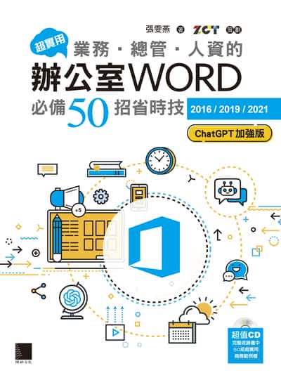 超實用!業務•總管•人資的辦公室WORD必備50招省時技[2016/2019/2021](ChatGPT加強版) 出版公司:博碩文化 作者:張雯燕 類型:電腦資訊-應用軟體 PDF電子書 繁體中文版