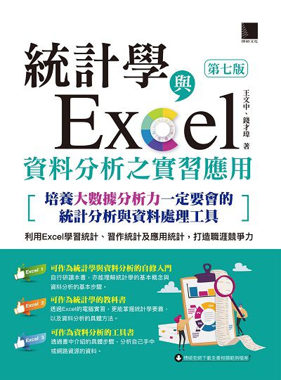 統計學與Excel資料分析之實習應用:[培養大數據分析力一定要會的統計分析與資料處理工具] 出版公司:博碩文化 作者:王中、錢才瑋 類型:電腦資訊-應用軟體 PDF電子書 繁體中文版