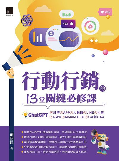 行動行銷的13堂關鍵必修課:ChatGPT•社群•APP•LINE•大數據•抖音•元宇宙•Mobile SEO•GA到GA4 出版公司:博碩文化 作者:胡昭民 類型:電腦資訊-應用軟體 PDF電子書 繁體中文版