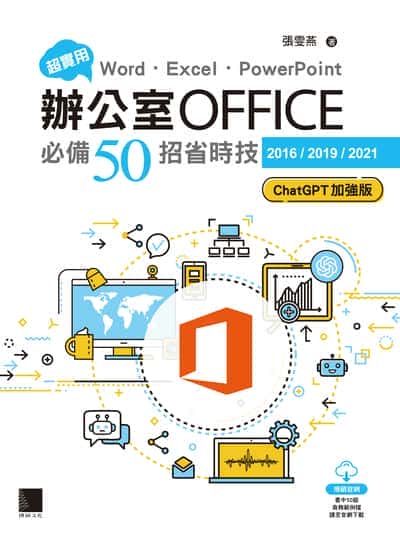 超實用!Word．Excel．PowerPoint辦公室Office必備50招省時技[2016/2019/2021](ChatGPT加強版) 出版公司:博碩文化 作者:張雯燕 類型:電腦資訊-應用軟體 PDF電子書 繁體中文版