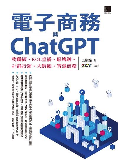 電子商務與ChatGPT:物聯網•KOL直播•區塊鏈•社群行銷•大數據•智慧商務 出版公司:博碩文化 作者:吳燦銘 類型:電腦資訊-應用軟體 PDF電子書 繁體中文版