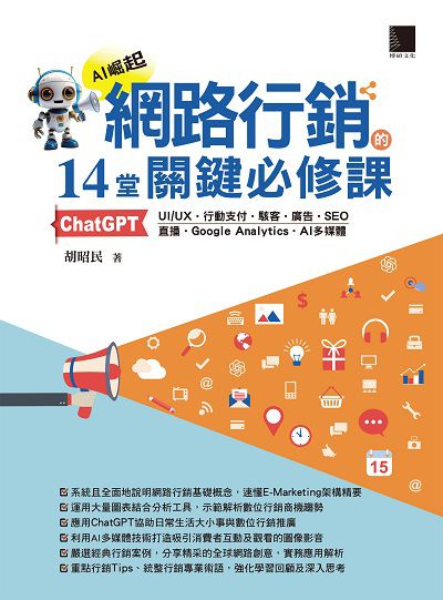 網路行銷的14堂關鍵必修課:ChatGPT•UIUX•行動支付•駭客•廣告•SEO•直播•Google Analytics•AI多媒體 出版公司:博碩文化 作者:胡昭民 類型:電腦資訊-應用軟體 PDF電子書 繁體中文版