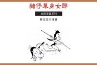 豬仔單身女郎 出版公司:蔡志忠 作者:蔡志忠 類型:漫畫繪本-台港漫畫 PDF電子書 繁體中文版