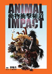 動物衝擊頻道 出版公司:白象文化 作者:李隆杰 類型:漫畫繪本-台港漫畫 PDF電子書 繁體中文版
