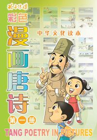 漫畫唐詩. 第一冊 出版公司:玲子傳媒 作者:林得楠總編輯 類型:漫畫繪本-台港漫畫 PDF電子書 繁體中文版