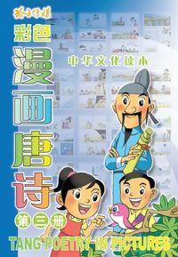 漫畫唐詩. 第三冊 出版公司:玲子傳媒 作者:林得楠總編輯 類型:漫畫繪本-台港漫畫 PDF電子書 繁體中文版