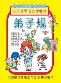 弟子規 出版公司:旺來商業廣告出版社 作者:鄭振耀漫畫 類型:漫畫繪本-台港漫畫 PDF電子書 繁體中文版